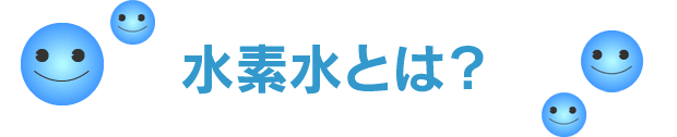 水素水とは？