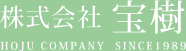 株式会社 宝樹 HOJU COMPANY SINCE1989