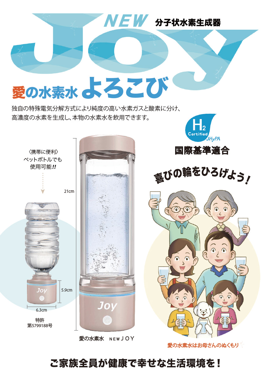 分子状水素生成器 JOY | 株式会社 宝樹 HOJU COMPANY SINCE1989