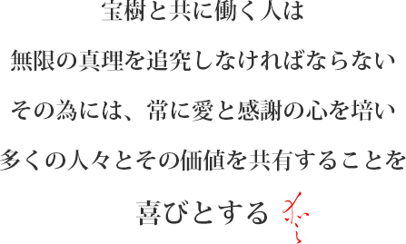 宝樹と共に働く人は無限の真理を追究しなければならないその為には、常に愛と感謝の心を培い多くの人々とその価値を共有することを喜びとする