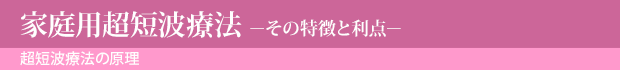 家庭用超短波療法 −その特徴と利点−
